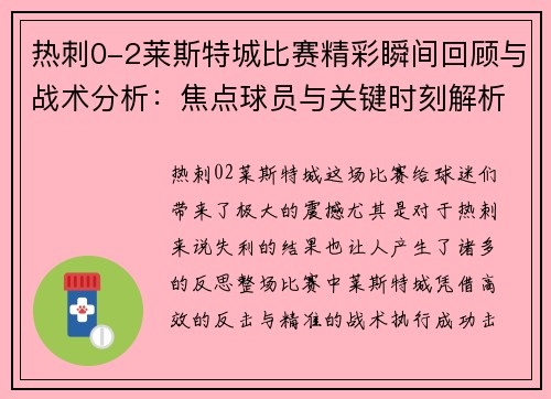 热刺0-2莱斯特城比赛精彩瞬间回顾与战术分析：焦点球员与关键时刻解析