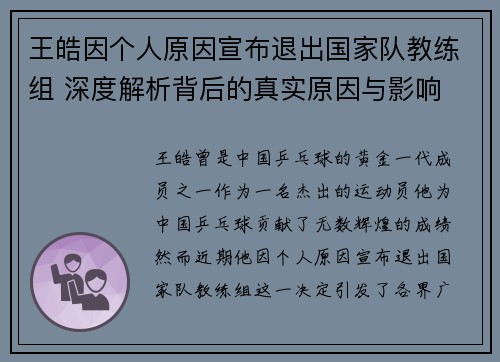 王皓因个人原因宣布退出国家队教练组 深度解析背后的真实原因与影响