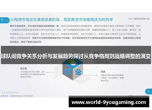 球队间竞争关系分析与发展趋势探讨从竞争格局到战略调整的演变