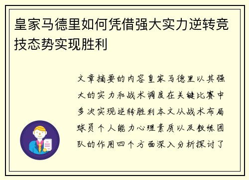皇家马德里如何凭借强大实力逆转竞技态势实现胜利