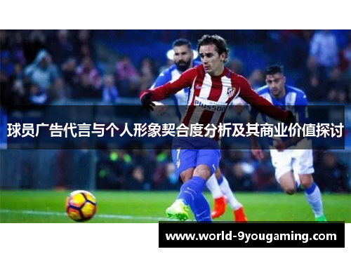 球员广告代言与个人形象契合度分析及其商业价值探讨