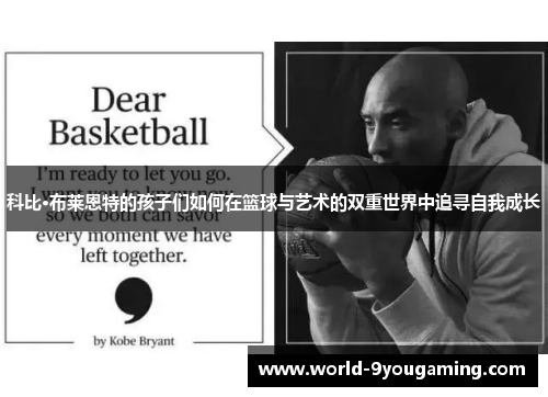 科比·布莱恩特的孩子们如何在篮球与艺术的双重世界中追寻自我成长