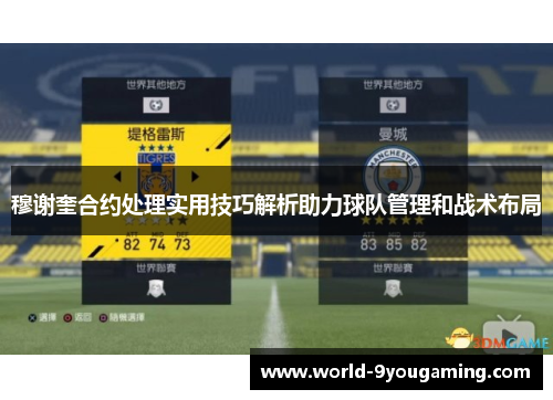 穆谢奎合约处理实用技巧解析助力球队管理和战术布局