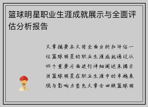 篮球明星职业生涯成就展示与全面评估分析报告