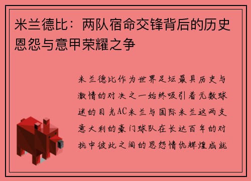 米兰德比：两队宿命交锋背后的历史恩怨与意甲荣耀之争