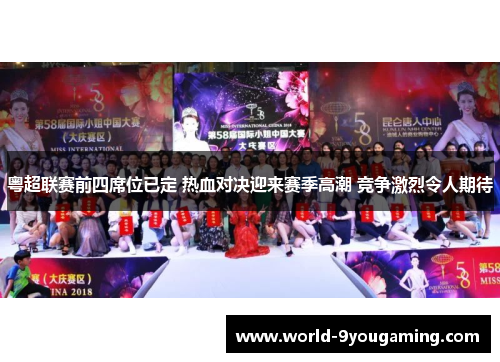 粤超联赛前四席位已定 热血对决迎来赛季高潮 竞争激烈令人期待