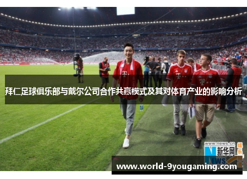 拜仁足球俱乐部与戴尔公司合作共赢模式及其对体育产业的影响分析