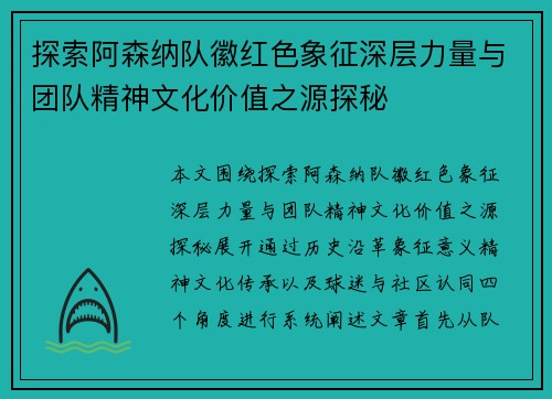 探索阿森纳队徽红色象征深层力量与团队精神文化价值之源探秘