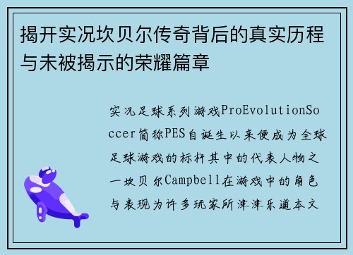揭开实况坎贝尔传奇背后的真实历程与未被揭示的荣耀篇章