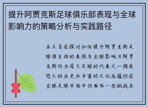提升阿贾克斯足球俱乐部表现与全球影响力的策略分析与实践路径