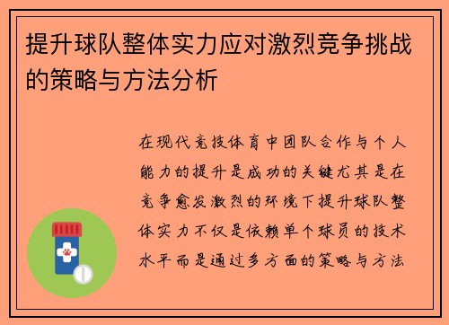 提升球队整体实力应对激烈竞争挑战的策略与方法分析