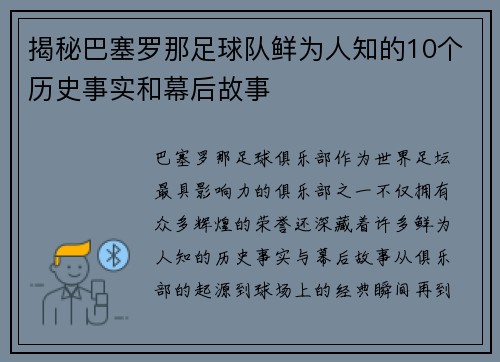 揭秘巴塞罗那足球队鲜为人知的10个历史事实和幕后故事