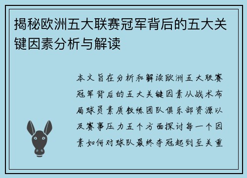 揭秘欧洲五大联赛冠军背后的五大关键因素分析与解读