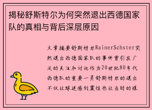揭秘舒斯特尔为何突然退出西德国家队的真相与背后深层原因