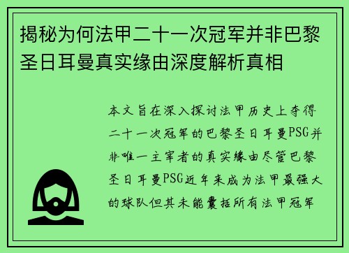 揭秘为何法甲二十一次冠军并非巴黎圣日耳曼真实缘由深度解析真相