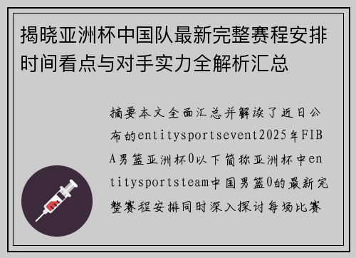 揭晓亚洲杯中国队最新完整赛程安排时间看点与对手实力全解析汇总