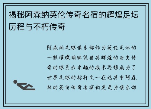 揭秘阿森纳英伦传奇名宿的辉煌足坛历程与不朽传奇