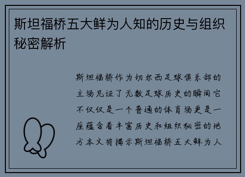 斯坦福桥五大鲜为人知的历史与组织秘密解析