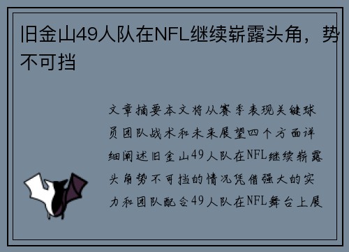 旧金山49人队在NFL继续崭露头角，势不可挡