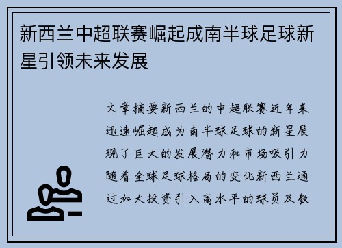 新西兰中超联赛崛起成南半球足球新星引领未来发展