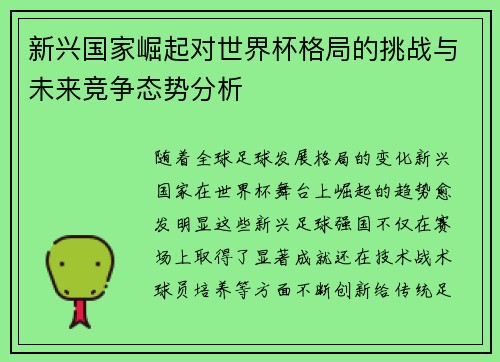 新兴国家崛起对世界杯格局的挑战与未来竞争态势分析