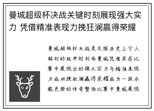 曼城超级杯决战关键时刻展现强大实力 凭借精准表现力挽狂澜赢得荣耀