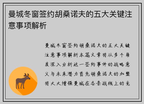 曼城冬窗签约胡桑诺夫的五大关键注意事项解析
