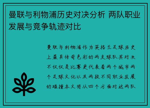 曼联与利物浦历史对决分析 两队职业发展与竞争轨迹对比