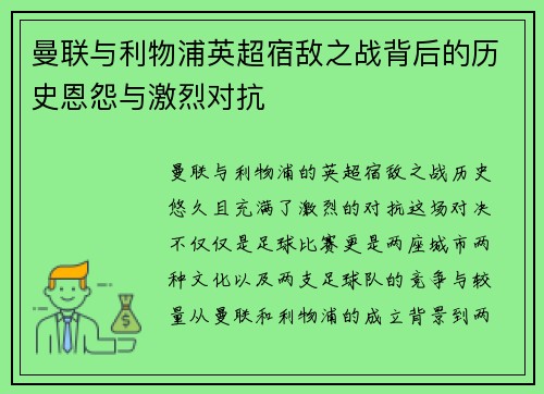 曼联与利物浦英超宿敌之战背后的历史恩怨与激烈对抗