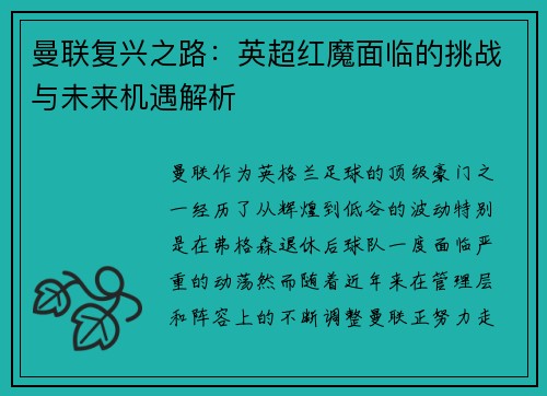 曼联复兴之路：英超红魔面临的挑战与未来机遇解析