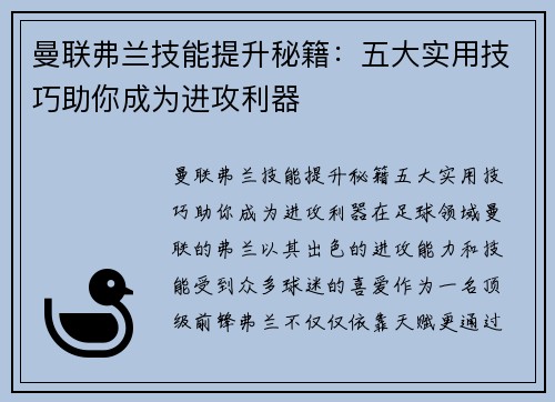 曼联弗兰技能提升秘籍：五大实用技巧助你成为进攻利器