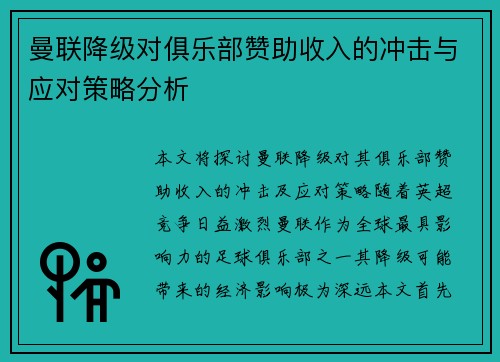 曼联降级对俱乐部赞助收入的冲击与应对策略分析