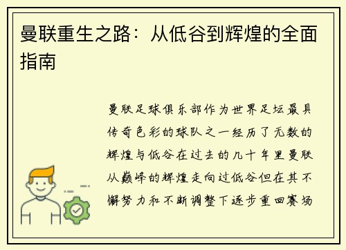 曼联重生之路：从低谷到辉煌的全面指南