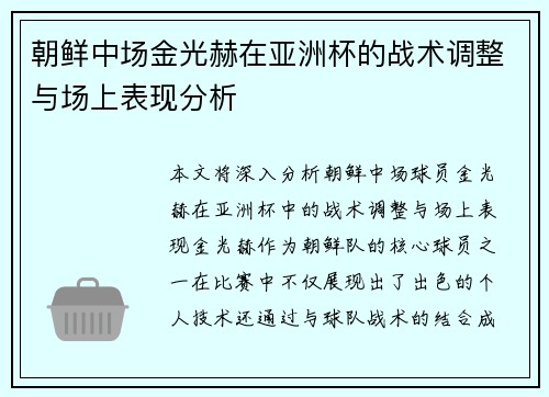 朝鲜中场金光赫在亚洲杯的战术调整与场上表现分析
