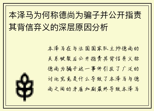 本泽马为何称德尚为骗子并公开指责其背信弃义的深层原因分析