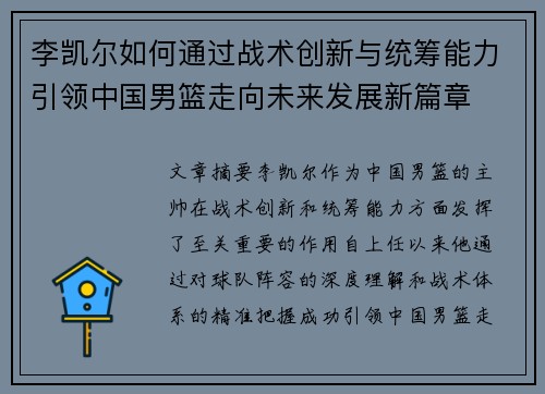 李凯尔如何通过战术创新与统筹能力引领中国男篮走向未来发展新篇章