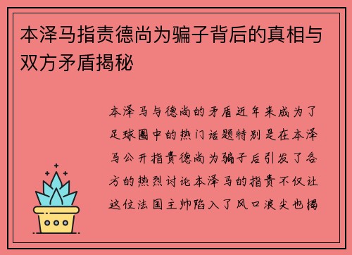 本泽马指责德尚为骗子背后的真相与双方矛盾揭秘