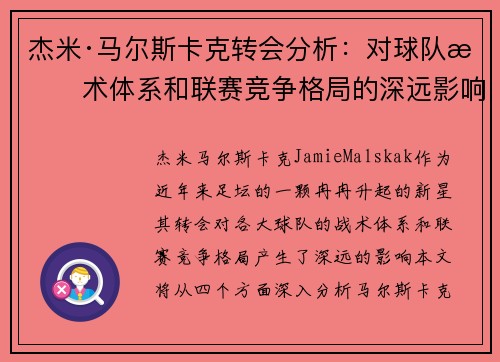 杰米·马尔斯卡克转会分析:对球队战术体系和联赛竞争格局的深远影响 杰米·马尔斯卡克转会分析:对球队战术体系和联赛竞争格局的深远影响
