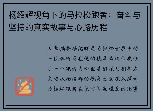 杨绍辉视角下的马拉松跑者：奋斗与坚持的真实故事与心路历程