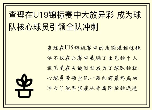 查理在U19锦标赛中大放异彩 成为球队核心球员引领全队冲刺