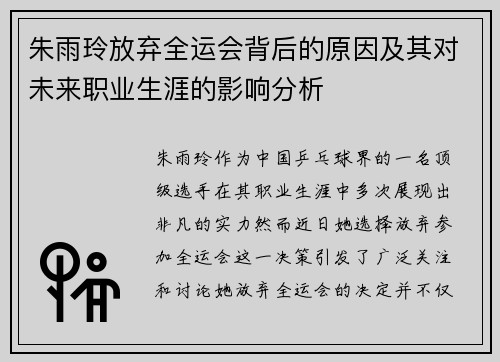 朱雨玲放弃全运会背后的原因及其对未来职业生涯的影响分析 朱雨玲放弃全运会背后的原因及其对未来职业生涯的影响分析