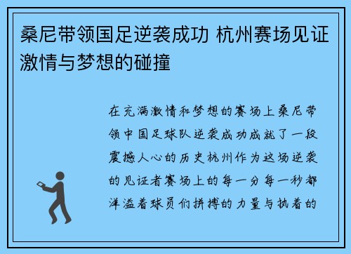 桑尼带领国足逆袭成功 杭州赛场见证激情与梦想的碰撞