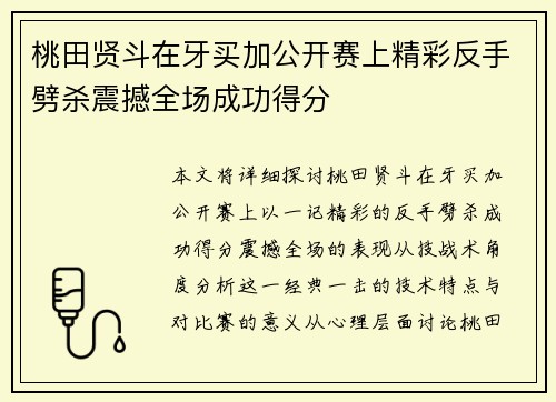 桃田贤斗在牙买加公开赛上精彩反手劈杀震撼全场成功得分 桃田贤斗在牙买加公开赛上精彩反手劈杀震撼全场成功得分