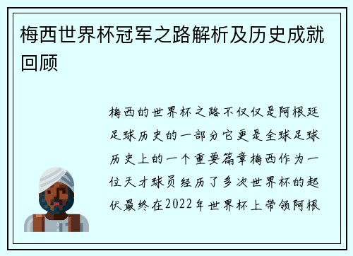 梅西世界杯冠军之路解析及历史成就回顾 梅西世界杯冠军之路解析及历史成就回顾