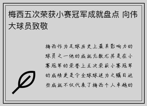 梅西五次荣获小赛冠军成就盘点 向伟大球员致敬