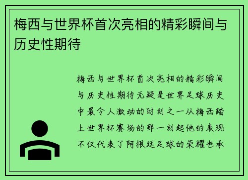 梅西与世界杯首次亮相的精彩瞬间与历史性期待