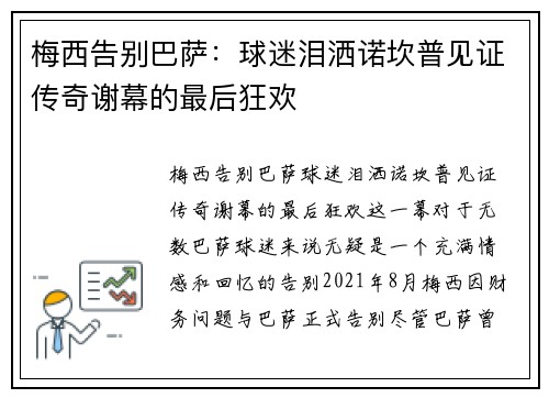 梅西告别巴萨：球迷泪洒诺坎普见证传奇谢幕的最后狂欢