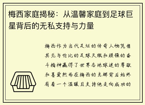 梅西家庭揭秘:从温馨家庭到足球巨星背后的无私支持与力量 梅西家庭揭秘:从温馨家庭到足球巨星背后的无私支持与力量