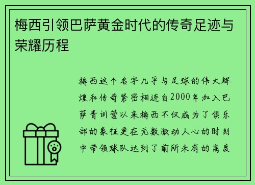 梅西引领巴萨黄金时代的传奇足迹与荣耀历程