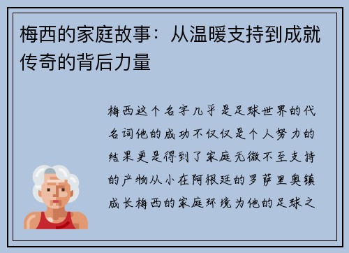 梅西的家庭故事：从温暖支持到成就传奇的背后力量